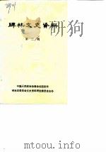 碑林文史资料  第3辑   1988  PDF电子版封面    中国人民政治协商会议碑林区委员会文史资料研究委员会 