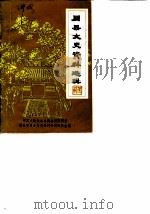 眉县文史资料选辑  第1辑（1985 PDF版）