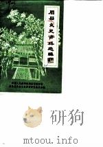 眉县文史资料选辑  第2辑（1986 PDF版）