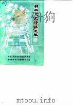 眉县文史资料选辑  第6辑（1990 PDF版）
