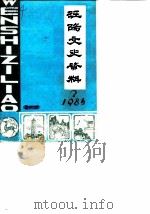 泾阳文史资料  第2辑（1985 PDF版）