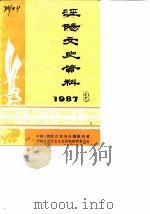 泾阳文史资料  第3辑（1987 PDF版）
