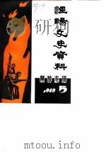 泾阳文史资料  第5辑  解放专辑（1990 PDF版）