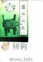 淳化文史  第4辑（1990 PDF版）
