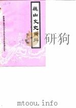 巍山县文史资料  第3辑（1989 PDF版）