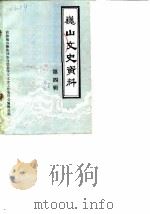 巍山县文史资料  第4辑（1990 PDF版）