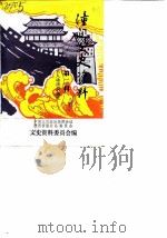 潼关文史资料  第2辑  古人咏潼关选注（1986 PDF版）