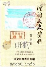 潼关文史资料  第4辑（1989 PDF版）