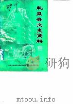礼泉县文史资料  第1辑（1986 PDF版）