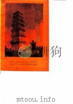 礼泉县文史资料  第2辑   1988  PDF电子版封面    中国人民政治协商会议陕西小礼泉县委员会文史资料研究委员会 