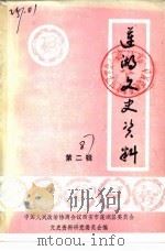 莲湖文史资料  第2辑   1987  PDF电子版封面    中国人民政治协商会议西安市莲湖区委员会文史资料研究委员会 