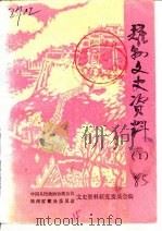耀县文史资料  第1辑（1985 PDF版）