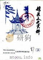 耀县文史资料  第3辑（1987 PDF版）