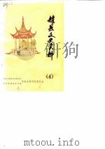 耀县文史资料  第4辑（1988 PDF版）