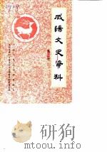 咸阳文史资料  第3辑   1987  PDF电子版封面    中国人民政治协商会议陕西省咸阳市委员会文史资料研究委员会 