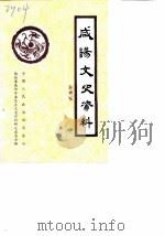 咸阳文史资料  第4辑（1988 PDF版）