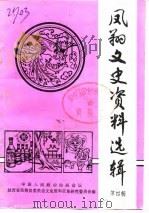 凤翔文史资料选辑  第4辑（1986 PDF版）
