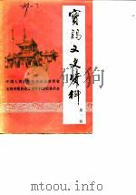宝鸡文史资料  第3辑（1985 PDF版）