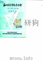 蓝田县经济发展探索  经济专辑（ PDF版）