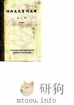 陕西文史资料选辑  第3辑（1963 PDF版）