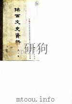 陕西文史资料选辑  第10辑（1981 PDF版）