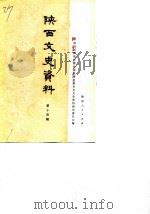陕西文史资料选辑  第14辑（1984 PDF版）