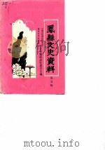 凤县文史资料  第5辑（1985 PDF版）