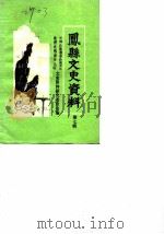 凤县文史资料  第7辑（1986 PDF版）