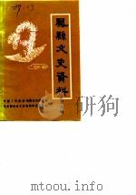 凤县文史资料  第8辑（1987 PDF版）