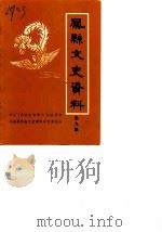 凤县文史资料  第9辑（1989 PDF版）