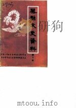 凤县文史资料  第10辑（1990 PDF版）