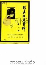 彬县文史资料  第1辑（1987 PDF版）