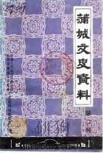蒲城文史资料  第2辑（1986 PDF版）