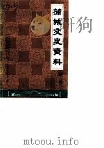 蒲城文史资料  第3辑（1987 PDF版）