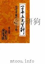 富平文史资料  第14辑  纪念富平解放四十周年专辑（1989 PDF版）