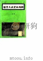 福贡县文史资料选辑  第1辑（1988.11 PDF版）