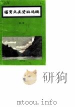 福贡县文史资料选辑  第2辑（1990 PDF版）