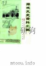 韩城文史资料汇编  第5辑（1986 PDF版）