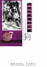 韩城文史资料汇编  第7辑（1987 PDF版）