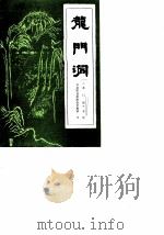 龙门洞   1985  PDF电子版封面    政协陇县委员会文史室 