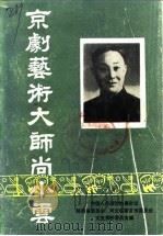 京剧艺术大师尚小云（1990 PDF版）