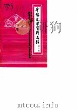 千阳文史资料选辑  第3辑（1987 PDF版）