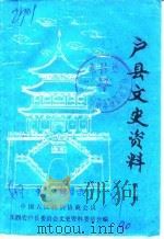 户县文史资料  第3辑（1987 PDF版）