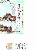 麟游县文史资料  第2辑  九成宫专辑（ PDF版）