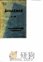 永仁文史资料选辑  第1辑（1989 PDF版）