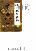 岐山文史资料  第2辑（1987 PDF版）