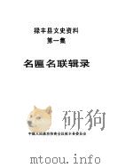 禄丰县文史资料  第1辑  名匾名联辑录（1989 PDF版）