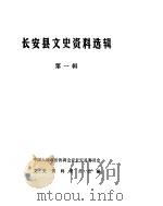 长安县文史资料选辑  第1辑（ PDF版）