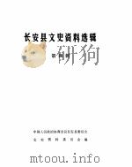 长安县文史资料选辑  第4辑（ PDF版）