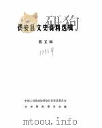 长安县文史资料选辑  第5辑（ PDF版）